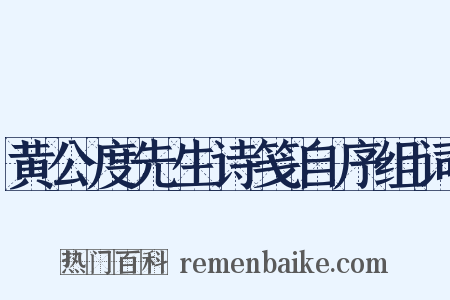 黄公度先生诗笺自序组词是什么意思的图片